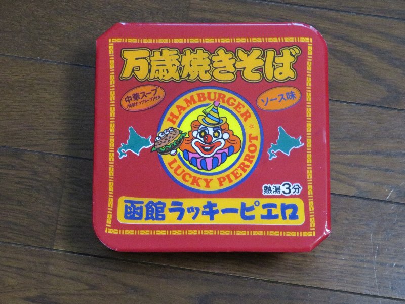 万歳焼きそば
