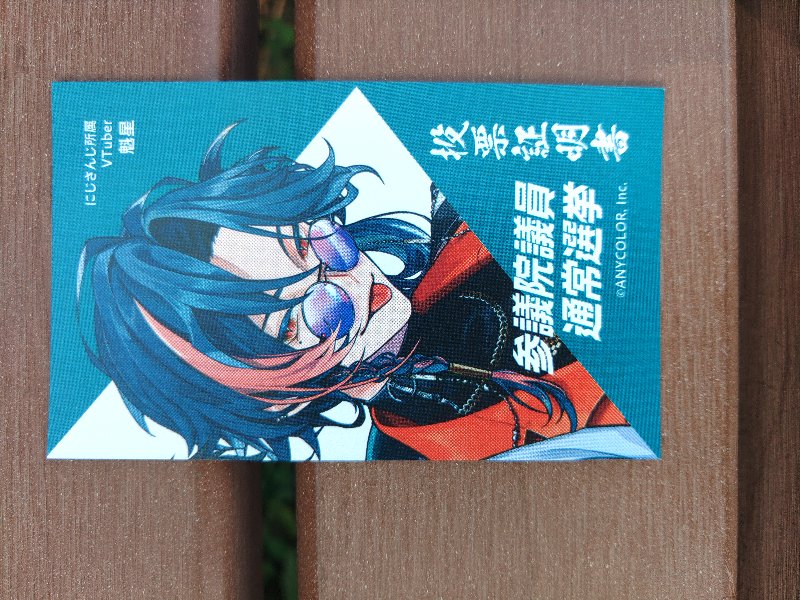 投票証明書