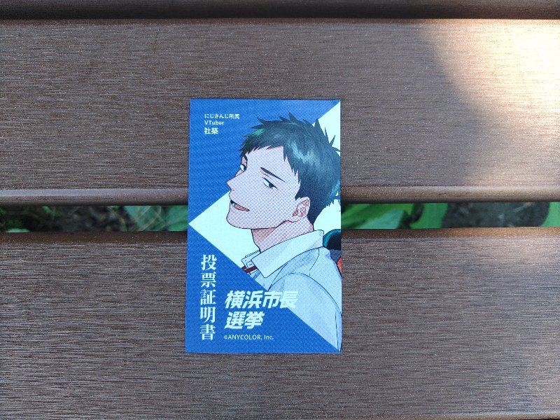 投票証明書